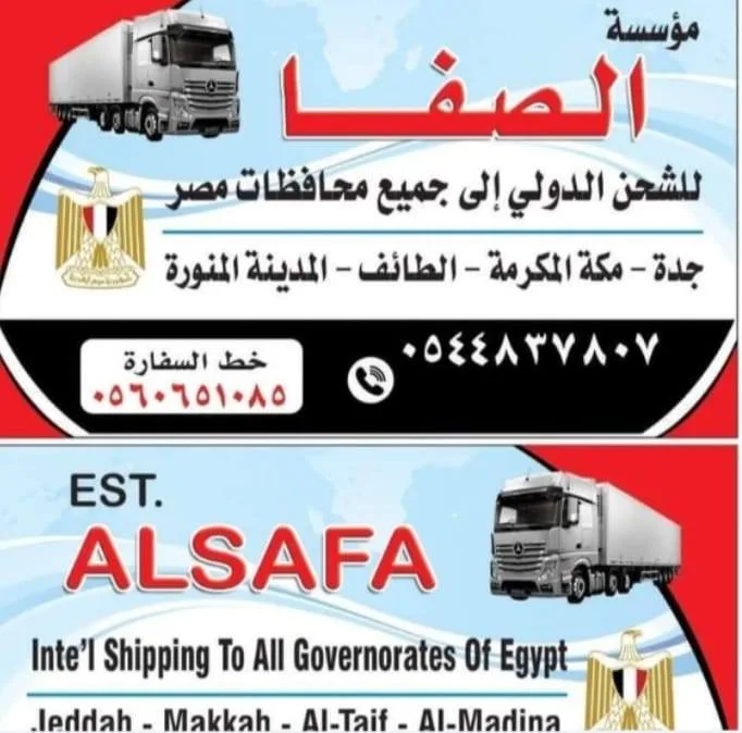 شحنة عميل al-safa رقم 1